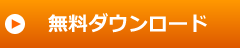 無料ダウンロード